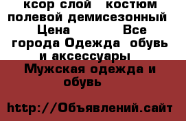 ксор слой 4 костюм полевой демисезонный › Цена ­ 4 500 - Все города Одежда, обувь и аксессуары » Мужская одежда и обувь   